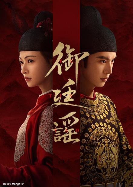御廷謠