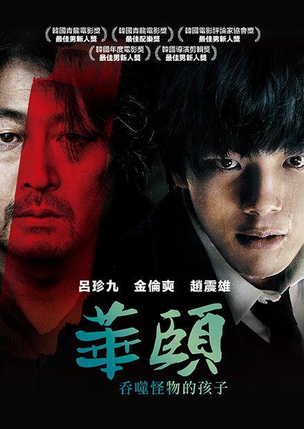 華頤：吞噬怪物的孩子