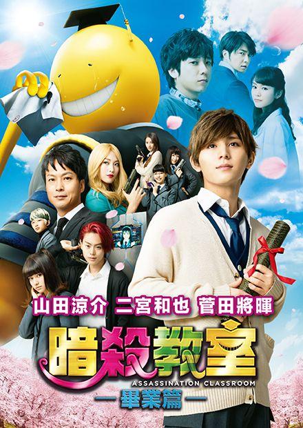 暗殺教室：畢業篇