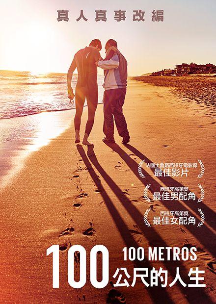 100公尺的人生