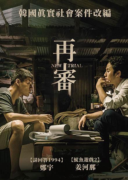 再審