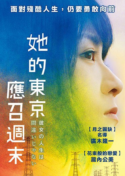 她的東京應召週末