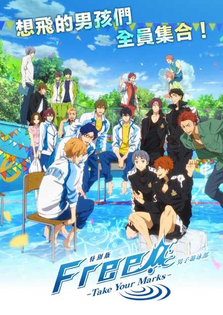 特別版 FREE! 男子游泳部 -Take Your Marks-
