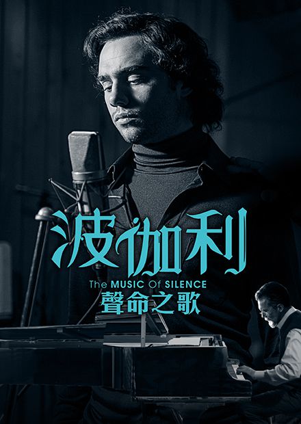 波伽利：聲命之歌