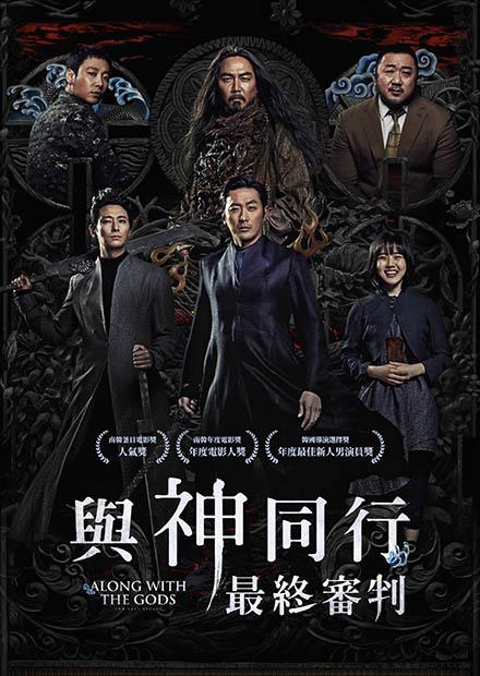 與神同行：最終審判