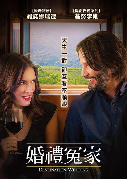 婚禮冤家