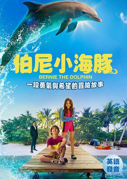 伯尼小海豚(英語版)