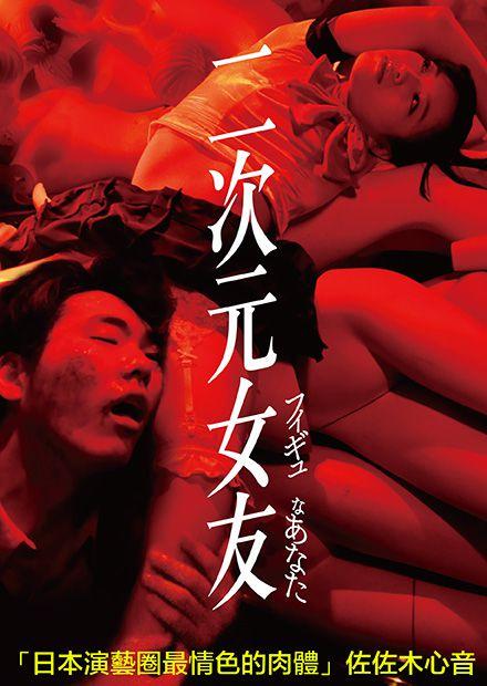 二次元女友 - 線上看 - 電影 - 藝術情慾 | HamiVideo