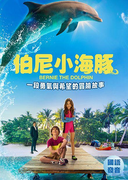 伯尼小海豚(國語版)