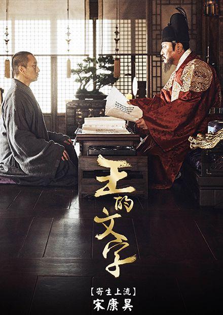 王的文字