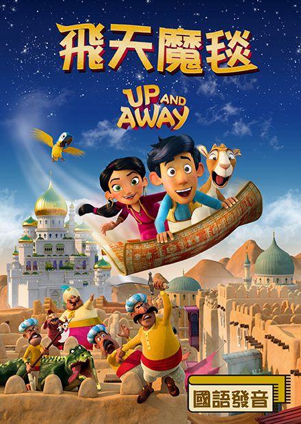 飛天魔毯(國語)