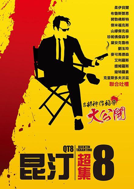昆汀超集8