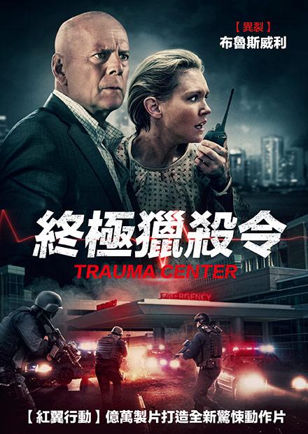 終極獵殺令 線上看 電影 動作 Hamivideo