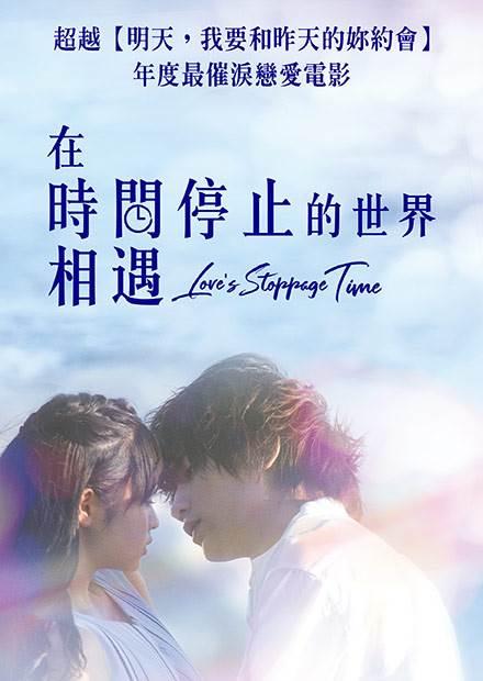 在時間停止的世界相遇