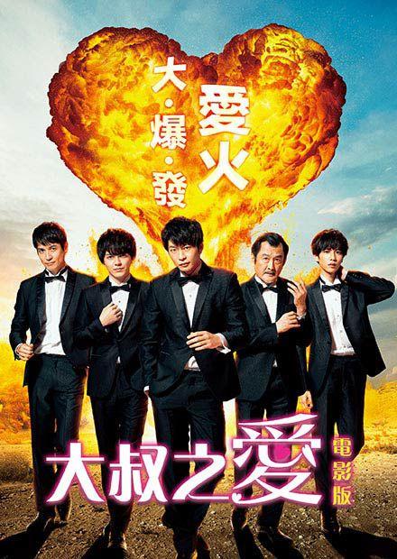 大叔之愛電影版