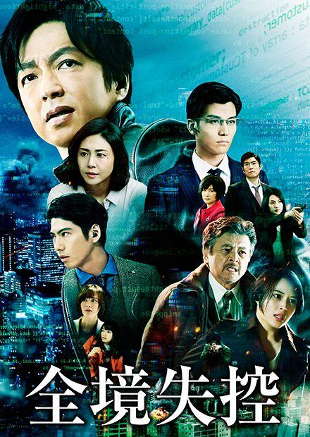 全境失控