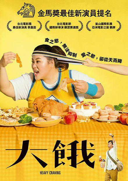 大餓 線上看 電影 劇情 Hamivideo