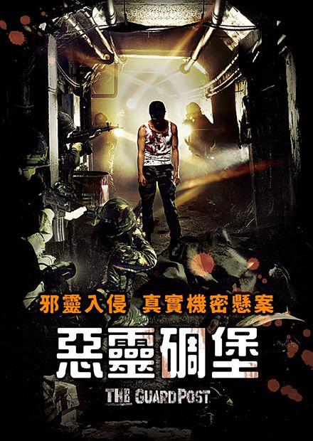 惡靈碉堡