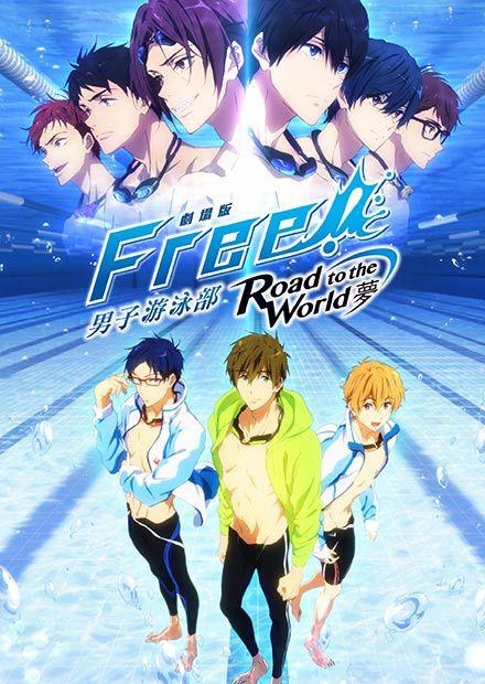 劇場版FREE！男子游泳部-Road to the World-夢