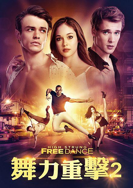 舞力重擊2