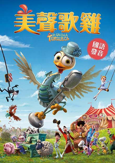 美聲歌雞(國語)