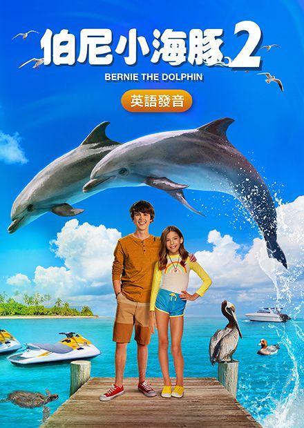 伯尼小海豚2(英語)