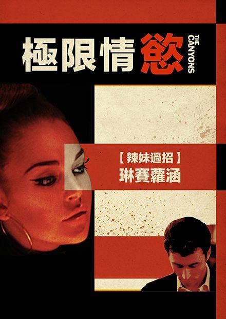 極限情慾