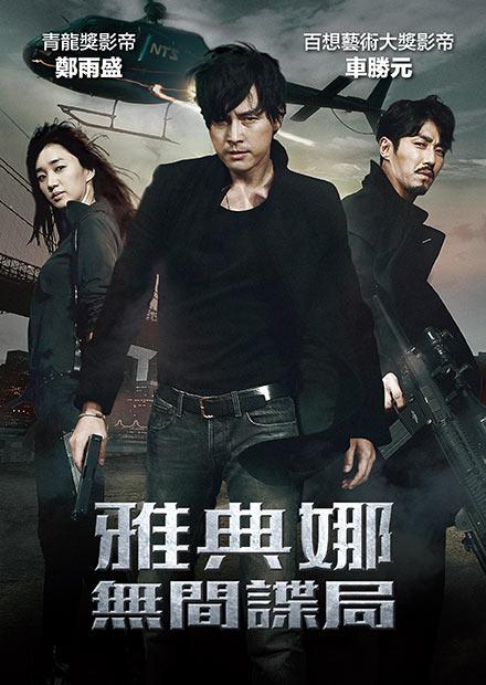 雅典娜：無間諜局