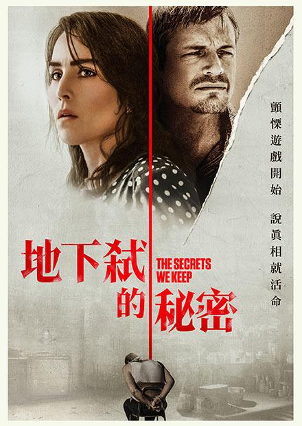 地下弒的秘密