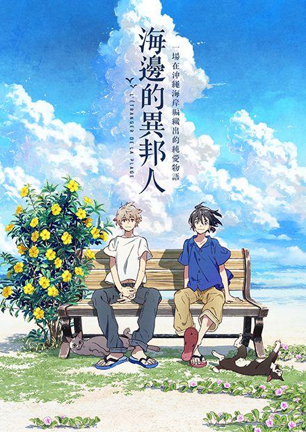 海邊的異邦人