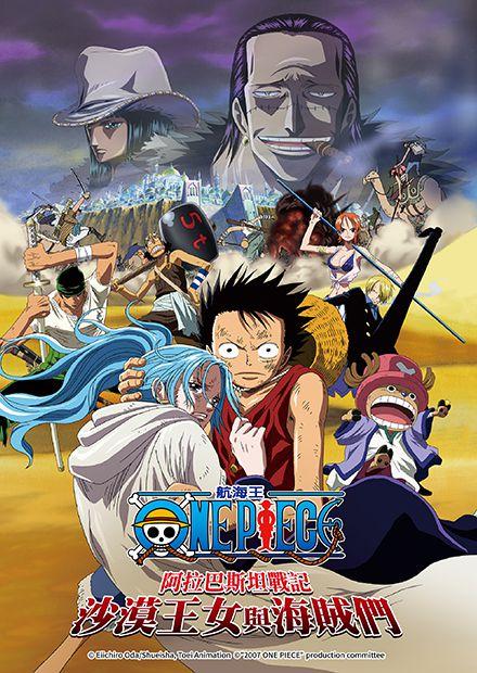 航海王 阿拉巴斯坦戰記沙漠王女與海賊們 雙語 線上看 電影 動畫 Hamivideo