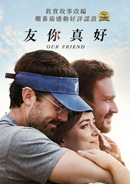 友你真好