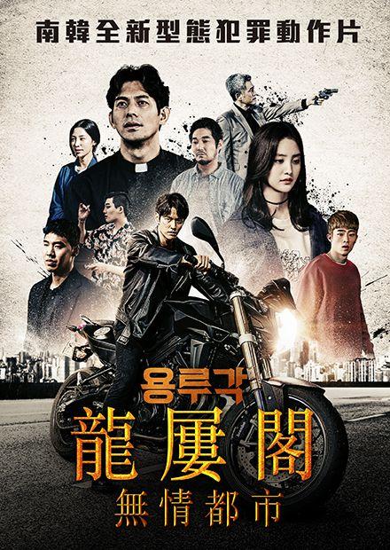 [韓]柏林諜戰、龍屢閣：無情都市