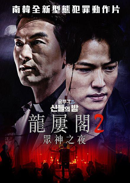 龍屢閣2：眾神之夜
