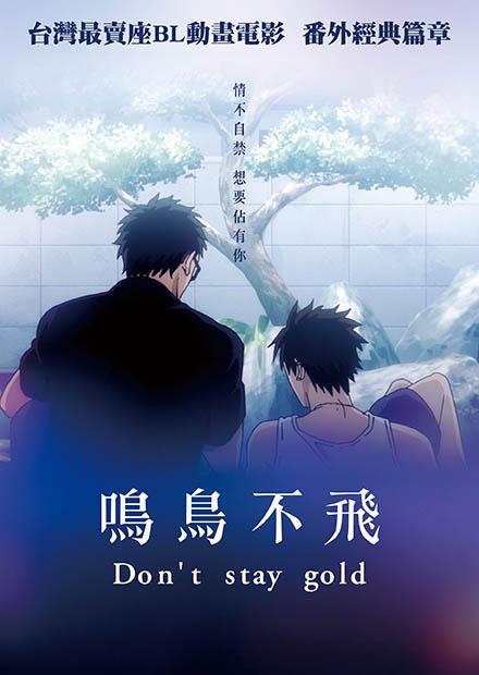 鳴鳥不飛：Don＇t stay gold