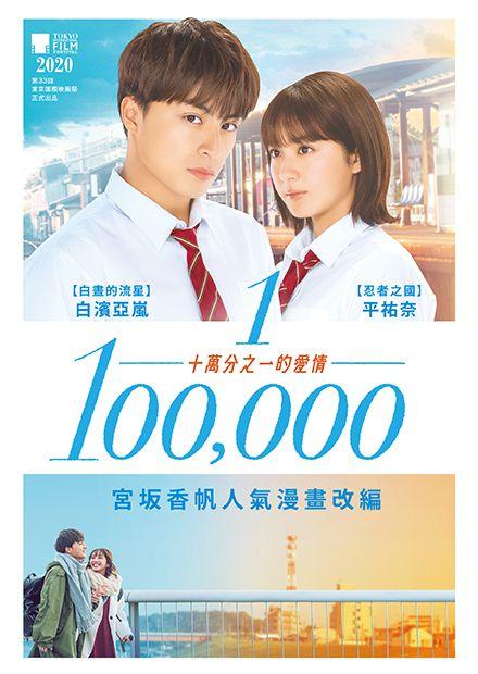 十萬分之一的愛情