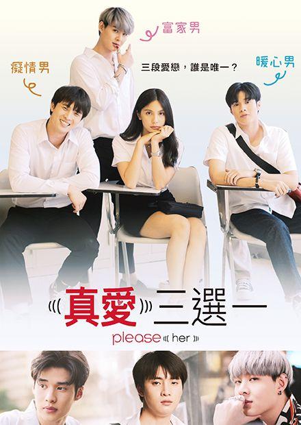真愛三選一