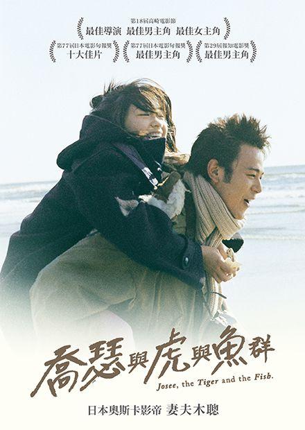 喬瑟與虎與魚群