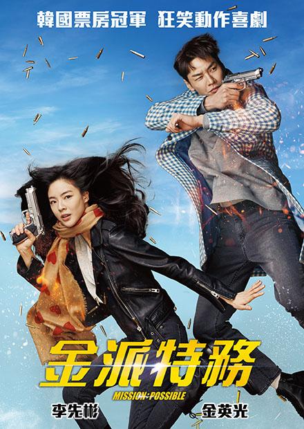 金派特務