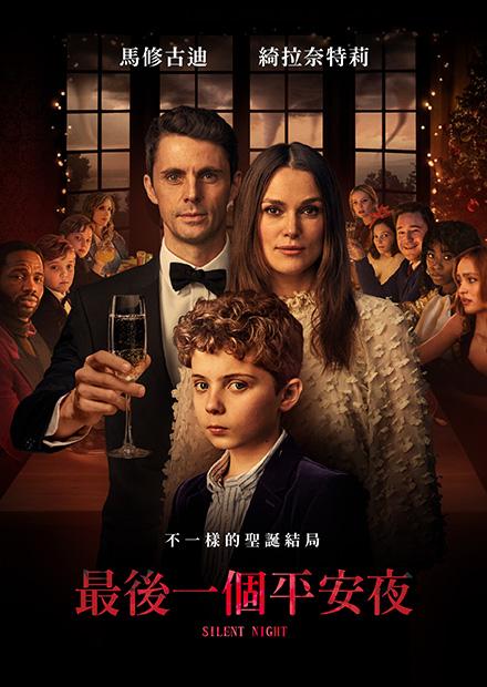 最後一個平安夜