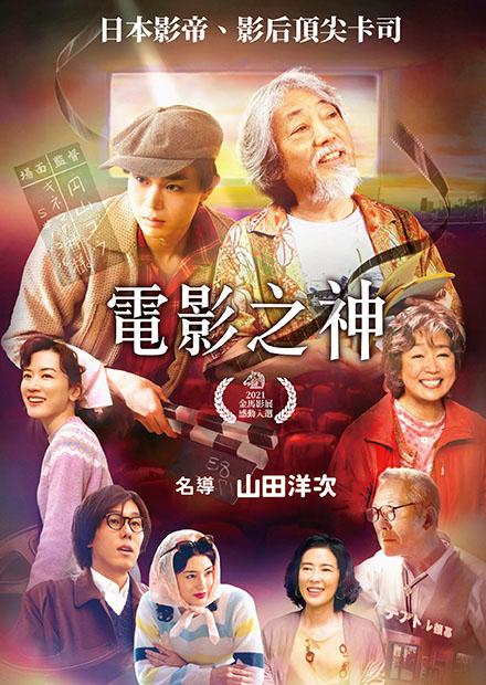 電影之神
