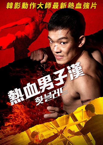 熱血男子漢