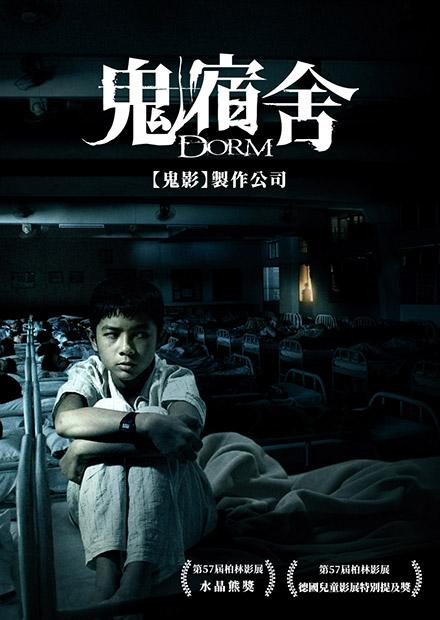 鬼宿舍