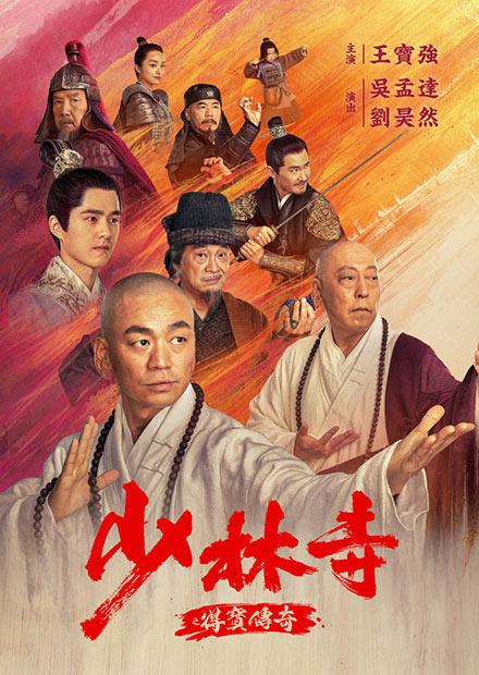 少林寺之得寶傳奇