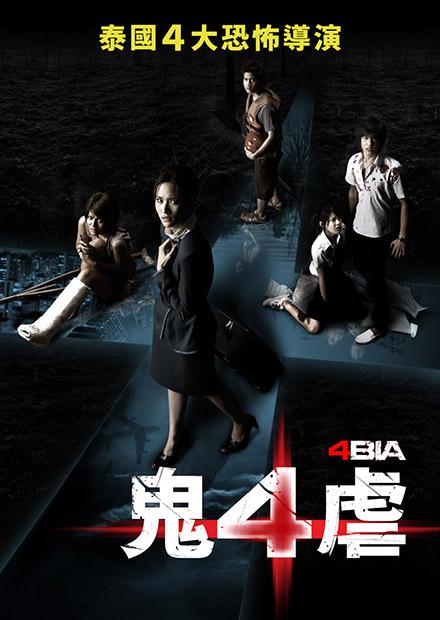鬼4虐