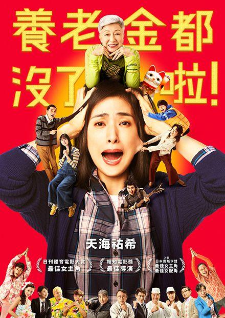 養老金都沒了啦！