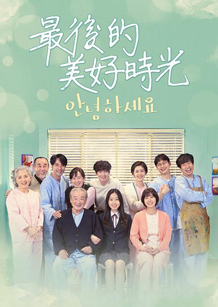最後的美好時光