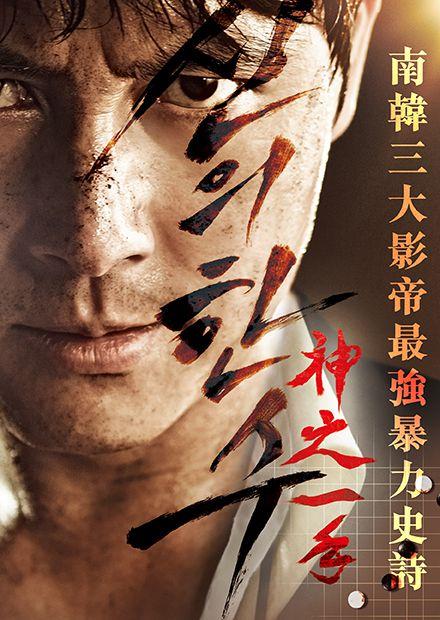 神之一手