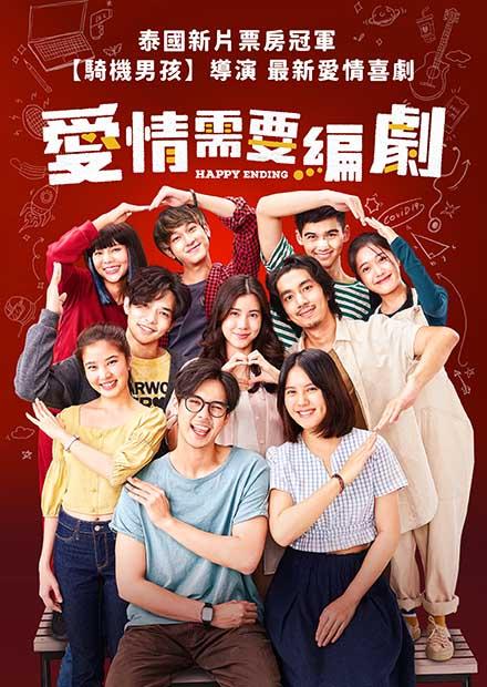 愛情需要編劇