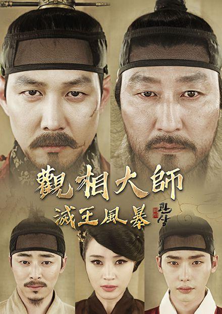 觀相大師：滅王風暴